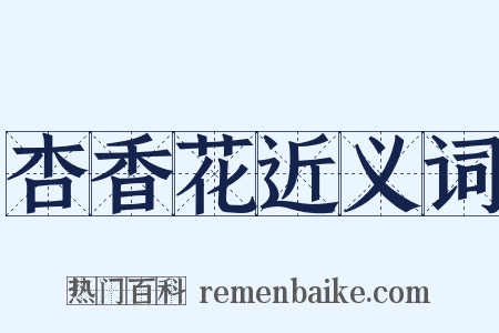 杏香花近义词是什么意思的图片